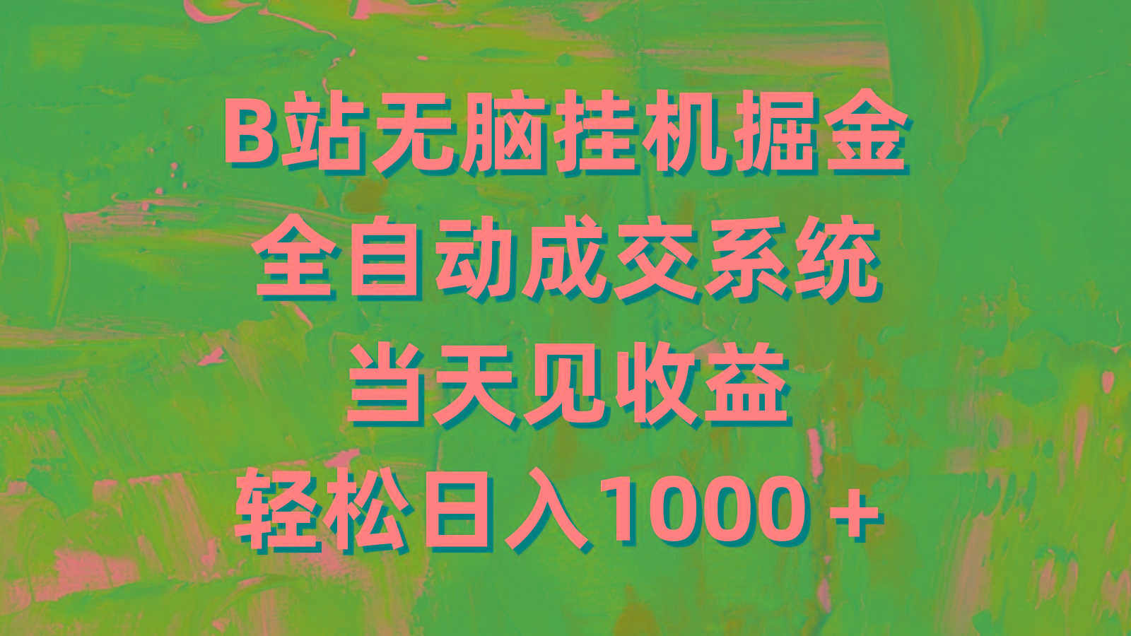 (9262期)B站無腦掛機掘金,全自動成交系統,當天見收益,輕松日入1000+