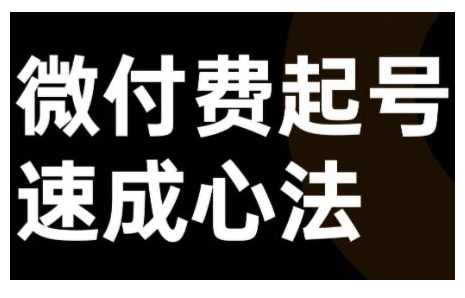 微付費起號速成課，視頻號直播+抖音直播，微付費起號速成心法
