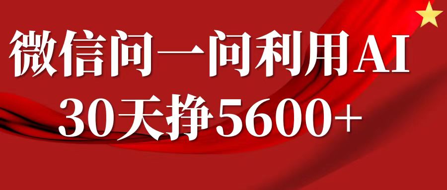 微信問一問分成計劃,30天掙5600+,回答問題就能賺錢(附提示詞)
