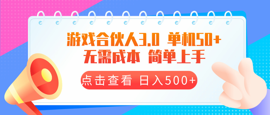 游戲合伙人看廣告3.0 單機50 日入500+無需成本