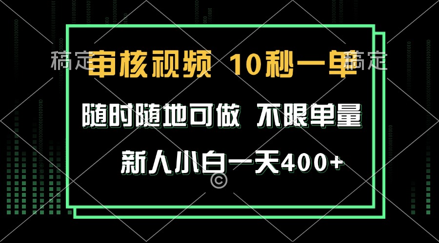 審核視頻,10秒一單,不限時間,不限單量,新人小白一天400+