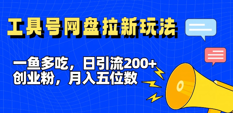 一魚多吃,日引流200+創業粉,全平臺工具號,網盤拉新新玩法月入5位數【揭秘】
