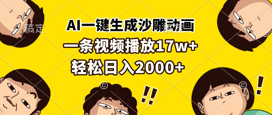 AI一鍵生成沙雕動畫,一條視頻播放17w+,輕松日入2000+