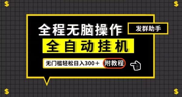 全自動掛機發群助手，零門檻無腦操作，輕松日入300＋（附渠道）【揭秘】