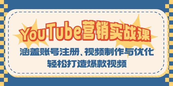 YouTube-營銷實戰課：涵蓋賬號注冊、視頻制作與優化，輕松打造爆款視頻