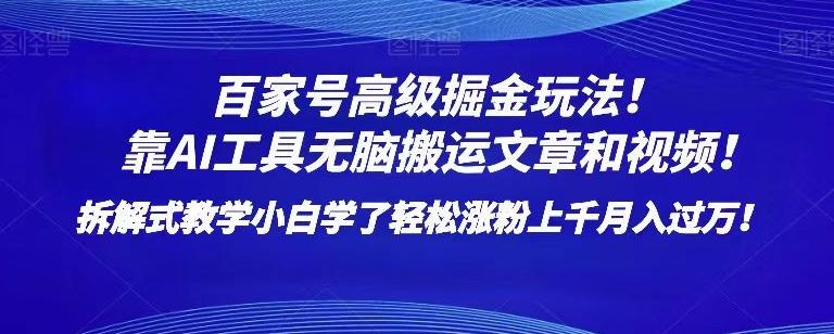 百家號高級掘金玩法!靠AI無腦搬運文章和視頻!小白學了輕松漲粉上千月入過萬!【揭秘】