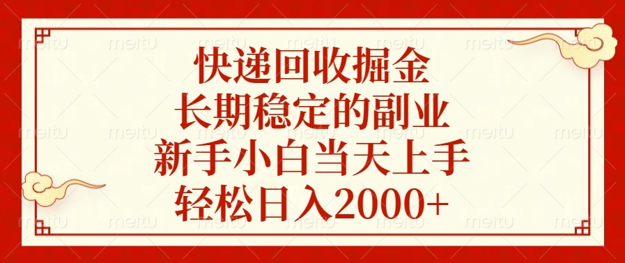 快遞回收掘金,長期穩定的副業,新手小白當天上手,輕松日入2000+