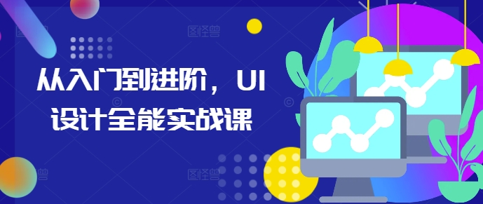 從入門到進階,UI設計全能實戰課