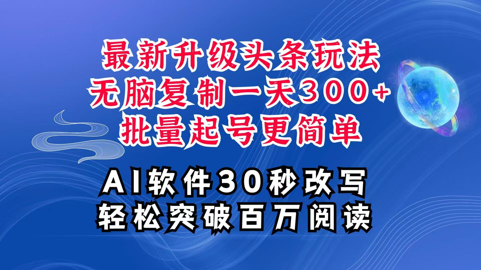 AI頭條最新玩法，復制粘貼單號搞個300+，批量起號隨隨便便一天四位數，超詳細課程
