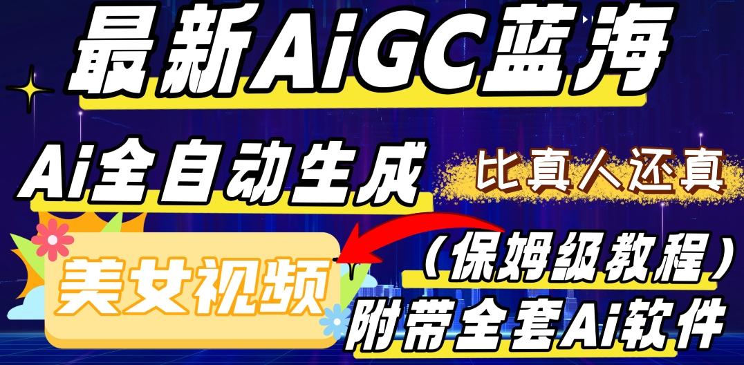 最新AIGC藍(lán)海，AI自動(dòng)生成美女跳舞視頻，比真人還真。全流程教學(xué)（保姆級(jí)教程附全套AI軟件）