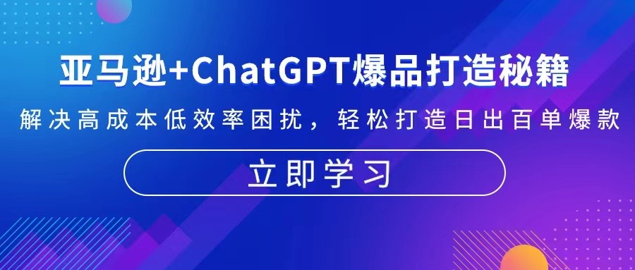 亞馬遜+ChatGPT爆品打造秘籍:解決高成本低效率困擾 輕松打造日出百單爆款