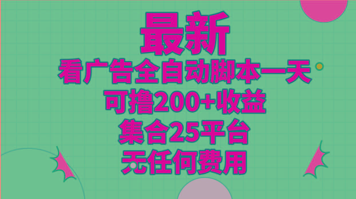 最新看廣告全自動腳本一天可擼200+收益 。集合25平臺 ，無任何費用