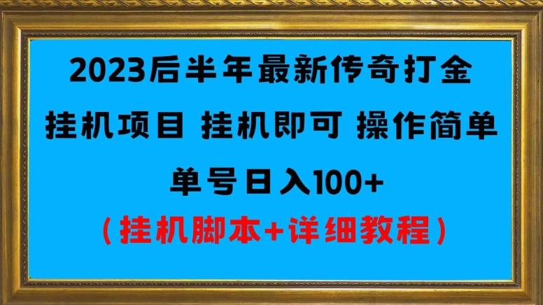 2023后半年最新傳奇打金掛機項目單號日入100+(掛機腳本+詳細教程)
