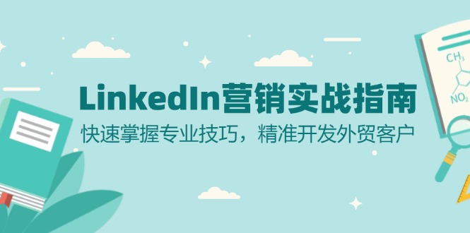 LinkedIn 營銷實(shí)戰(zhàn)指南:快速掌握專業(yè)技巧,精準(zhǔn)開發(fā)外貿(mào)客戶