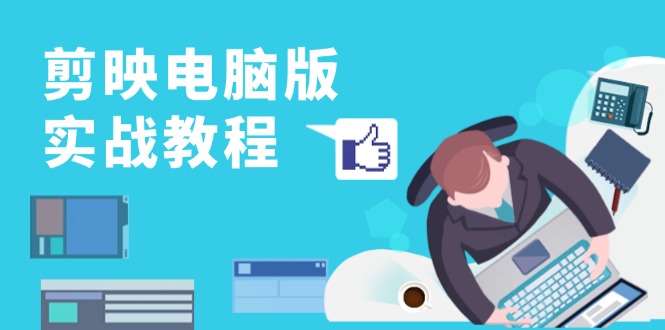 剪映電腦版實(shí)戰(zhàn)教程,0基礎(chǔ)打造短視頻剪輯高手,詳解功能、工具與實(shí)操案例