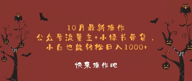 10月最新操作，公眾號流量主+小綠書帶貨，小白輕松日入1000+