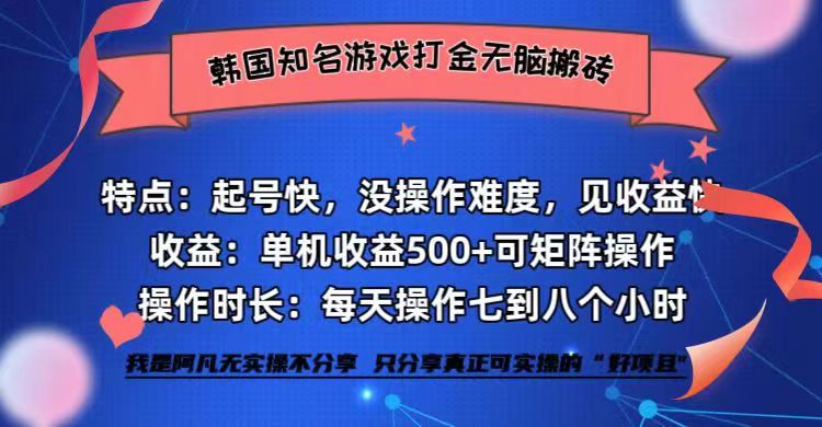 韓國知名游戲打金無腦搬磚單機收益500+