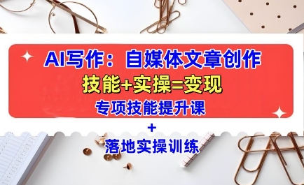 AI寫作：自媒體文章創作全方位教學課，技能提升+實操訓練