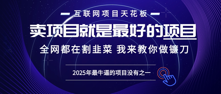 2025年普通人如何通過“知識付費”賣項目年入“百萬”鐮刀訓練營超級IP...