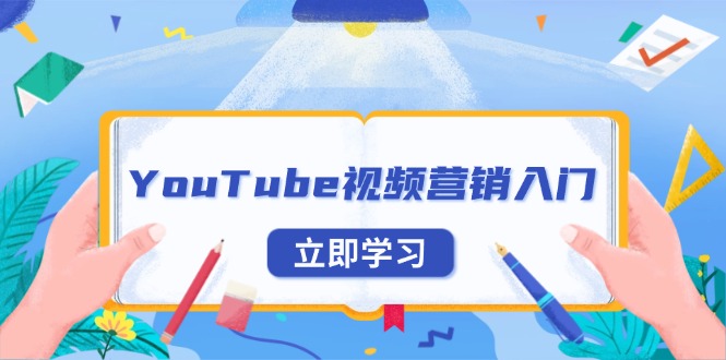 YouTube視頻營銷入門：賬號注冊指南，平臺介紹與外貿推廣