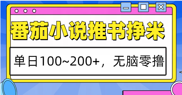 番茄小說推書賺米，單日100~200+，無腦零擼