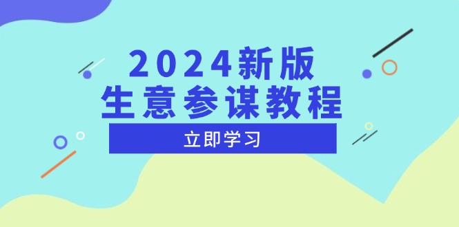 2024新版 生意參謀教程,洞悉市場商機與競品數據, 精準制定運營策略