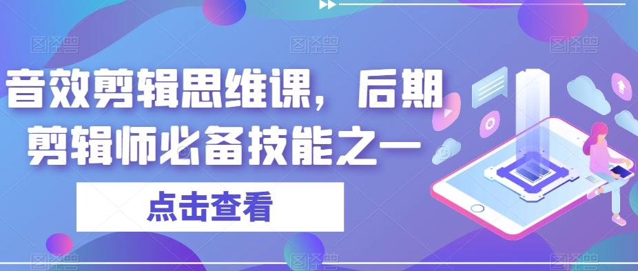 音效剪輯思維課,后期剪輯師必備技能之一