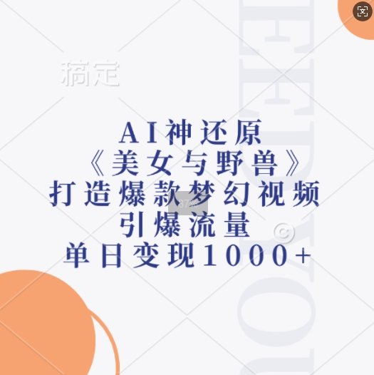 AI神還原《美女與野獸》，打造爆款夢幻視頻，引爆流量，單日變現(xiàn)1k