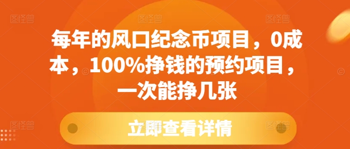 每年的風口紀念幣項目,0成本,100%掙錢的預約項目,一次能掙幾張【揭秘】