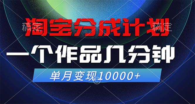 淘寶分成計劃,一個作品幾分鐘, 單月變現10000+