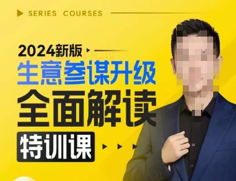 2024新版生意參謀升級全面解讀特訓課,新版策略方法揭秘,后臺深度解讀新版生意參謀