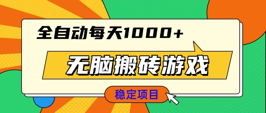 無腦搬磚游戲,全自動每天1000+ 適合新手小白操作