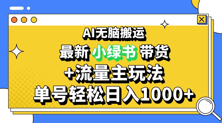 2024最新公眾號+小綠書帶貨3.0玩法，AI無腦搬運，3分鐘一篇圖文 日入1000+