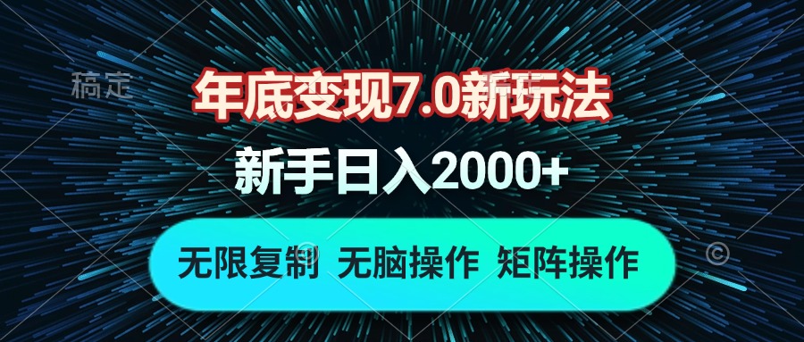 年底變現(xiàn)7.0新玩法，單機(jī)一小時18塊，無腦批量操作日入2000+