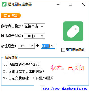 超凡鼠標連點器 v1.0 免費版
