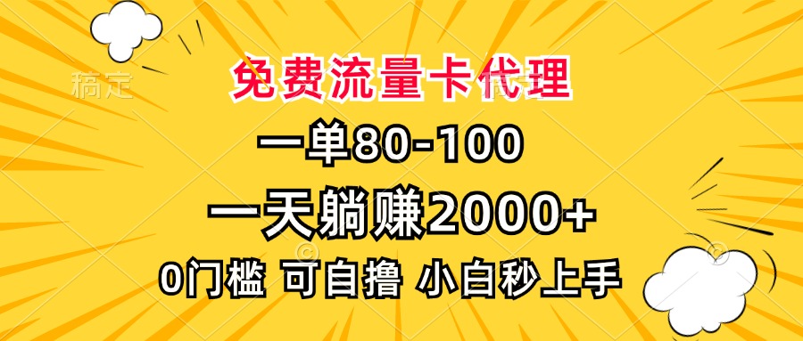 一單80，免費流量卡代理，一天躺賺2000+，0門檻，小白也能輕松上手