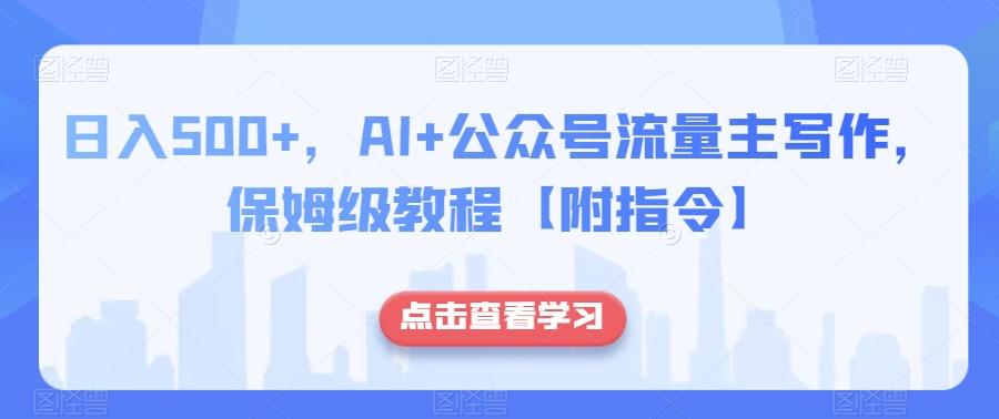日入500+，AI+公眾號(hào)流量主寫作，保姆級(jí)教程【附指令】