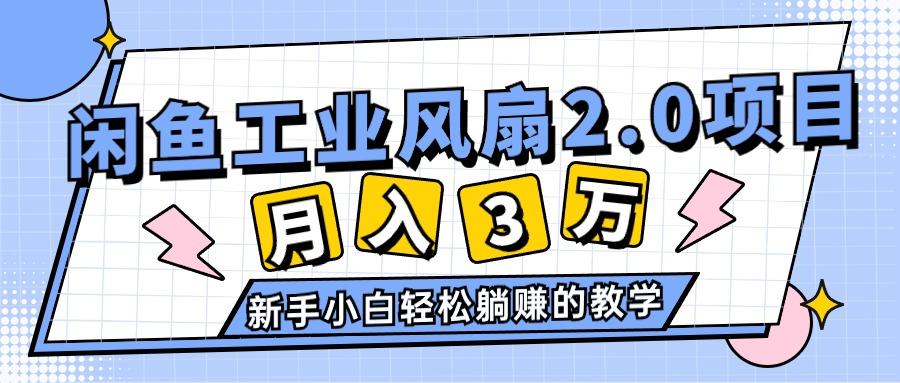 2024年6月最新閑魚工業風扇2.0項目,輕松月入3W+,新手小白躺賺的教學