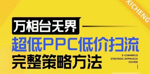 【2024新版】萬相臺無界,超低PPC低價掃流完整策略方法,店鋪核心選款和低價盈選款方法