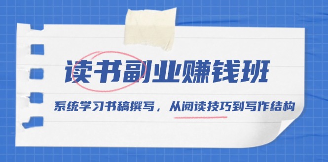 讀書副業賺錢班，系統學習書稿撰寫，從閱讀技巧到寫作結構