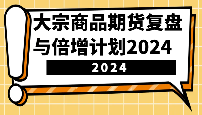 大宗商品期貨，復盤與倍增計劃2024(10節課)
