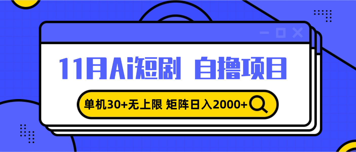 11月ai短劇自擼，單機30+無上限，矩陣日入2000+，小白輕松上手