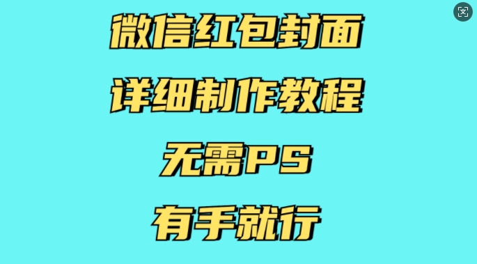微信紅包封面詳細制作教程,無需PS,有手就行