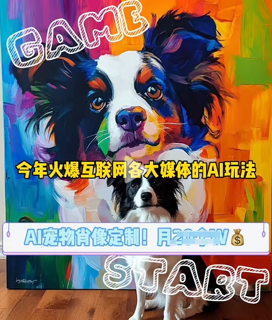 AI寵物寫真變現商業課,全網爆火的AI寵物肖像定制項目,月入幾個