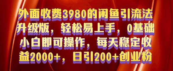 外面收費3980的閑魚引流法,輕松易上手,0基礎小白即可操作,日引200+創業粉的保姆級教程【揭秘】