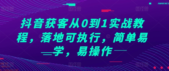 抖音獲客從0到1實戰教程,落地可執行,簡單易學,易操作