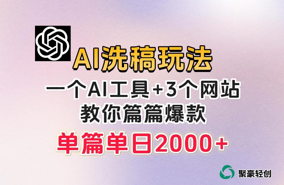微頭條AI洗稿流玩法,篇篇爆款,日穩(wěn)定300+【揭秘】