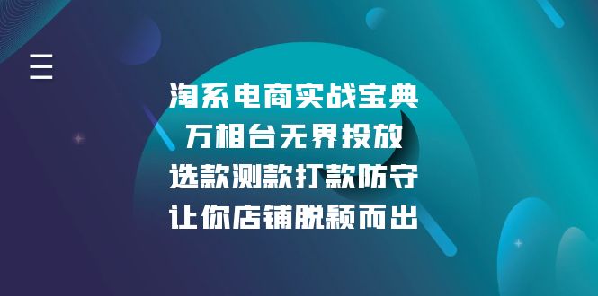 淘系電商實戰寶典:萬相臺無界投放,選款測款打款防守,讓你店鋪脫穎而出