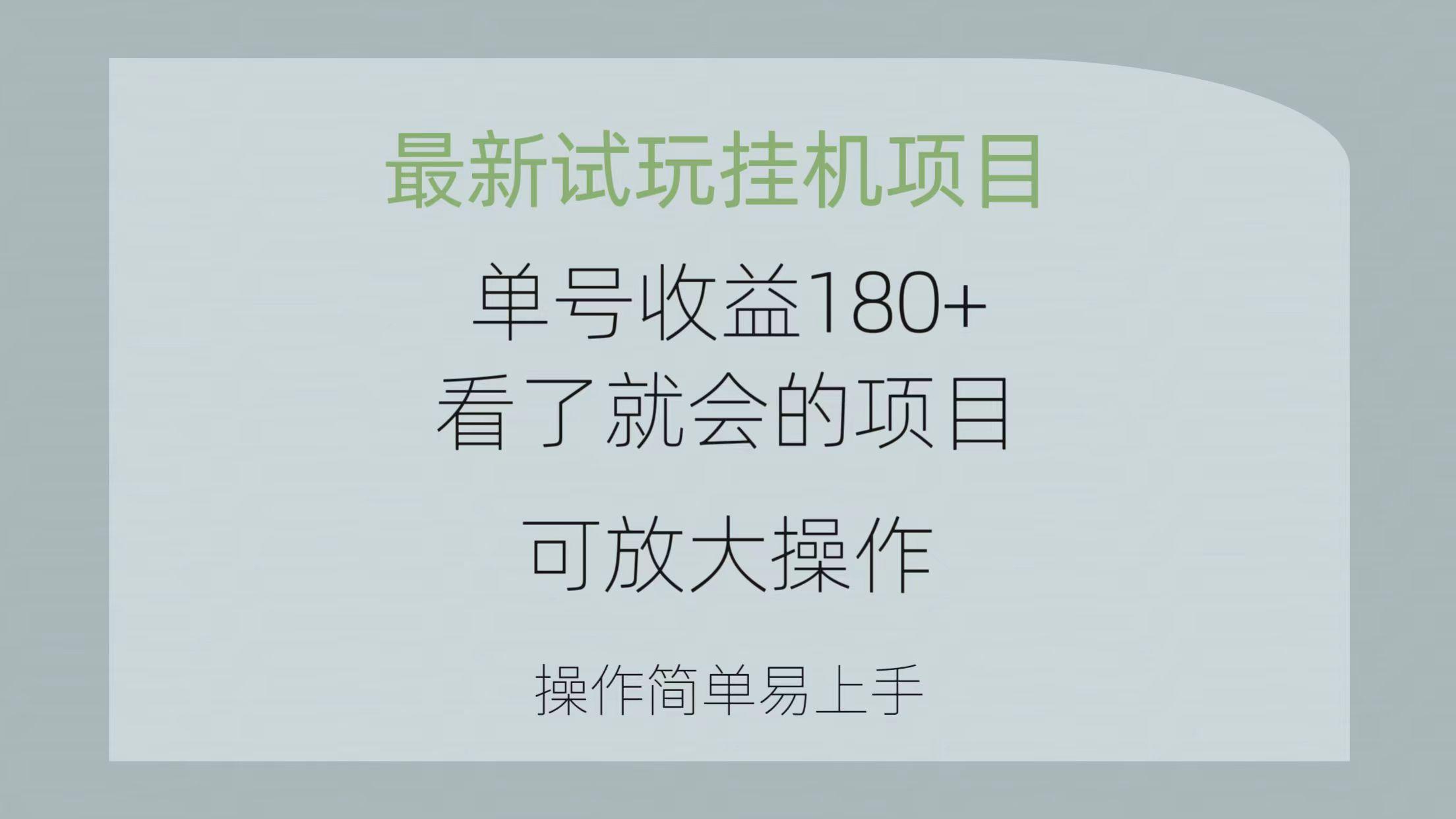 最新試玩掛機項目 單號收益180+看了就會的項目，可放大操作 操作簡單易...