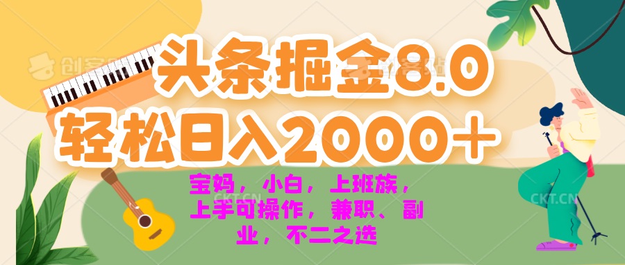 今日頭條掘金8.0最新玩法 輕松日入2000+ 小白，寶媽，上班族都可以輕松...